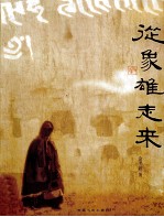 从象雄走来 封面