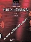外国文学简明教程  第2版 封面