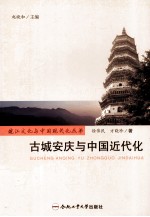 古城安庆与中国近代化 封面