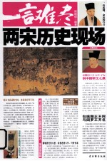 一言难尽两宋历史现场 电子书封面