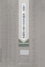 江苏第三批国家珍贵古籍名录图录 封面