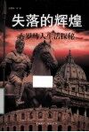 失落的辉煌  古罗马人生探秘 封面