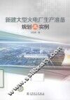 新建大型火电厂生产准备规划及实例 封面