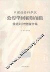 中国社会科学院敦煌学研究回顾与前瞻学术研讨会论文集 封面