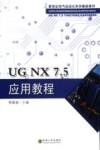 UG NX7.5应用教程 封面