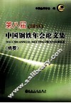 第八届（2011）中国钢铁年会论文集（摘要） 封面