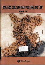 珠江三角洲地貌发育 封面