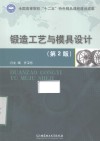 锻造工艺与模具设计  第2版 封面