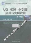 UG NX6中文版应用与实例教程 封面