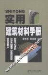 实用建筑材料手册 封面