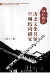 四川地区历史文化名镇空间结构研究 封面