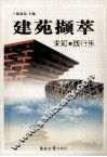 建苑撷萃  求知·践行乐 封面