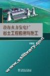 沿海火力发电厂岩土工程勘测与施工 封面