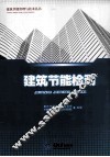 建筑节能检测 封面