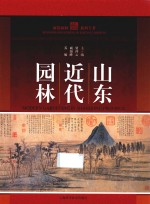 山东近代园林 封面