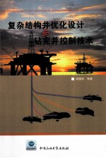 复杂结构井优化设计与钻完井控制技术 封面