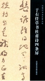 于右任草书杜甫诗四条屏 封面