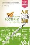 人类创新足迹 封面