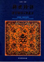 稀世珍锦  清宫御用云锦藏珍 封面