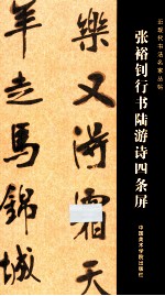 张裕钊行书陆游诗四条屏 封面