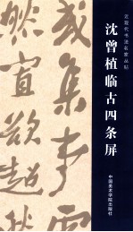沈曾植临古四条屏 封面