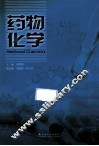 药物化学 封面