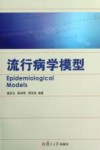 流行病学模型 封面