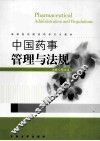 中国药事管理与法规 封面