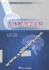人体解剖学实验 封面
