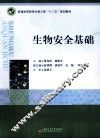 生物安全基础 封面
