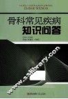 骨科常见疾病知识问答 封面