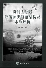 汾河太原段浮游藻类群落结构及水质评价 封面