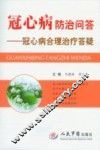 冠心病防治问答  冠心病合理治疗答疑 封面