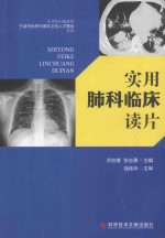 实用肺科临床读片 封面