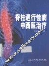 脊柱退行性病中西医治疗 封面