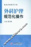 外科护理规范化操作 封面