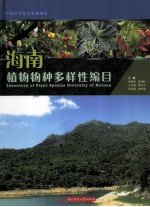 海南植物物种多样性编目 封面