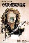 心理治疗案例选粹 封面
