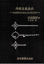 神经系统疾病  病理变化贺临床症状的探讨 封面