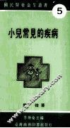 小儿常见的疾病 封面