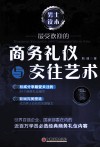 商务礼仪与交往艺术 电子书封面