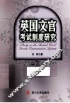 英国文官考试制度研究 封面