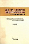 跨省（区）群体性事件演化机理与治理模式创新  以广西接边地区为例 封面