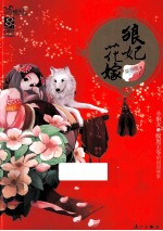 狼妃花嫁 封面