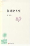 鲁迅论人生 封面