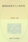 建筑抗震设计与工程应用 封面