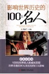 影响世界历史的100位名人  经典珍藏版 封面