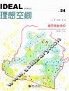 理想空间  2012  第54辑  城市规划评价 封面