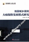我国城乡居民大病保险发展模式研究 封面