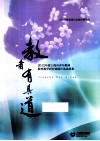 教者有其道  2012年度上海市青年教师教育教学研究课题评选成果集 封面